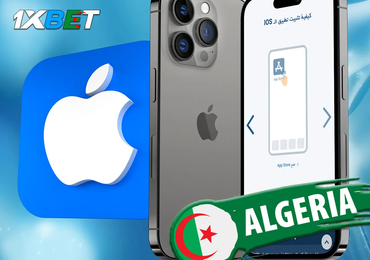 تثبيت تطبيق 1xBet على iOS