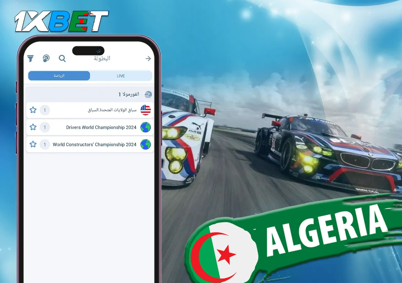 1xBet المراهنة على الأحداث الرياضية في سباق السيارات