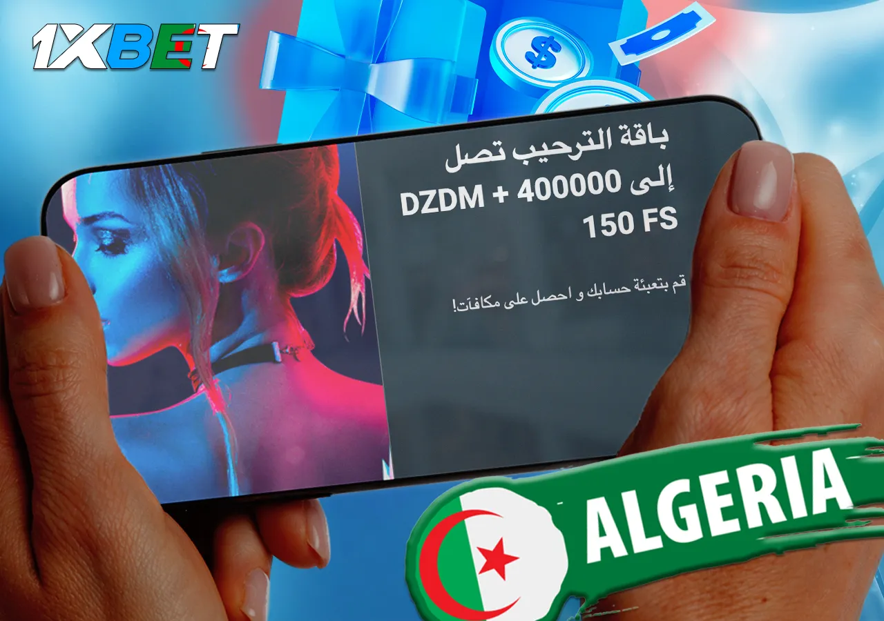 مكافأة البداية الكبيرة 1xBet